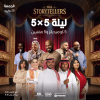 ليلة 5×5 (خمسة كوميديين × خمسة مغنيين) في جدة