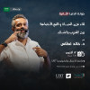 لقاء عن الحياة والقيم الاجتماعية بين الغريب والسائد