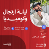 A Night of Improv and Comedy With Mohannad Saeed in Jeddah
