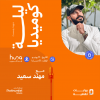 A Night of Improv and Comedy With Mohannad Saeed in Jeddah