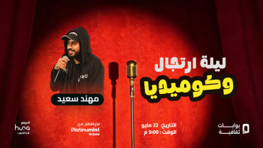 ليلة ارتجال وكوميديا مع مهند سعيد في جدة