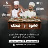 A Special Stand-Up Comedy Night At Line-Up in Jeddah