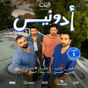 أدونيس مباشرة في جدة