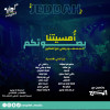 أمسية كوبليه في جدة