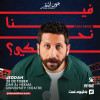 FEENA NEHKE ? Stand UP Comedy By John Achkar in Jeddah