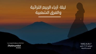 ليلة ازياء الربيع التراثية الدولية