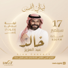 الفنان خالد عبد العزيز في النادي الأدبي الثقافي بجدة
