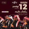 جلسات كرد في جدة | 12 نوفمبر 2026