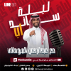 Line-up presents Abdulrahman Al-Somali at Al Shallal Theme Park in Jeddah