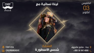 ليلة نسائية مع الفنانة شمس