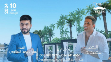 حفلة النجم محمد نور والنجم عبد الرحمن العزاوي  الشاطئية في جدة