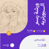 رسم البورتريه في جدة