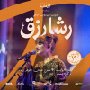 رشا رزق - الصوت الذهبي لآجيال سبيستون في ليلة موسيقية بجدة