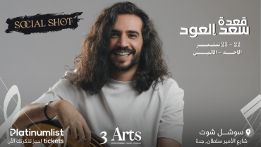 سعد العود في سوشل شوت جدة