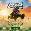 سوبوكس السعودية 2026 – النسخة الأولى في جدة