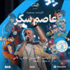 ذكريات سبيستون مع الفنان عاصم سكر في الرياض