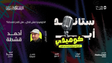 ستاند اب كوميدي في جدة