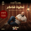 Stand up comedy night with Shakir Al Sharif in Jeddah