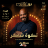 عرض ستاند أب كوميدي مع شاكر الشريف في جدة
