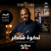 Stand up comedy night with Shakir Al Sharif in Jeddah