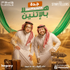 Studio El Etnen - Standup Comedy Show in Jeddah