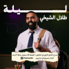 Talal Alshikhe live in Jeddah at Society of Culture and Arts