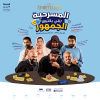 مسرحية يكتبها الجمهور في جدة