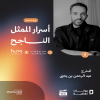 The Secrets of a Successful Actor Workshop in Jeddah