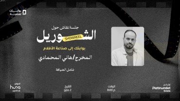 The Showreel in Jeddah
