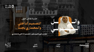 جلسة نقاش وائل السوسي في جدة
