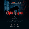 العرض المسرحي هذيان في جدة
