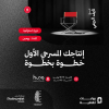 إنتاجك المسرحي الأول – خطوة بخطوة في جدة